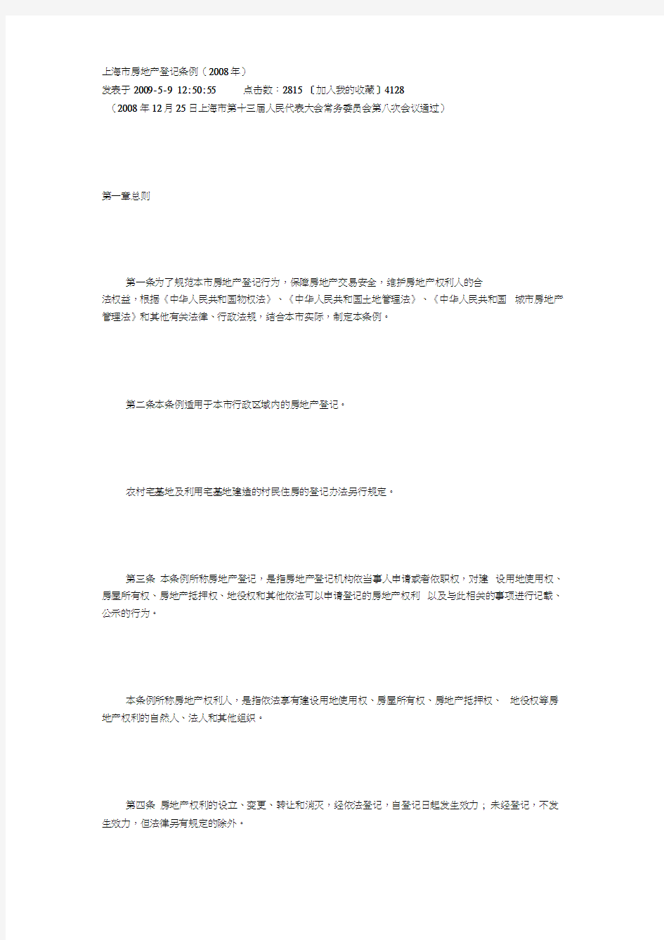 上海市房地产登记条例(2008年)