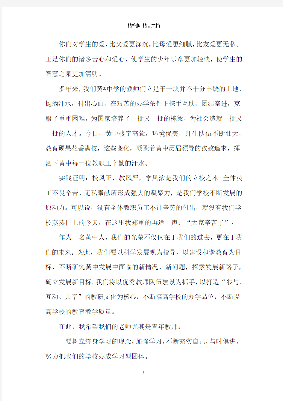 庆祝教师节优秀教师发言稿