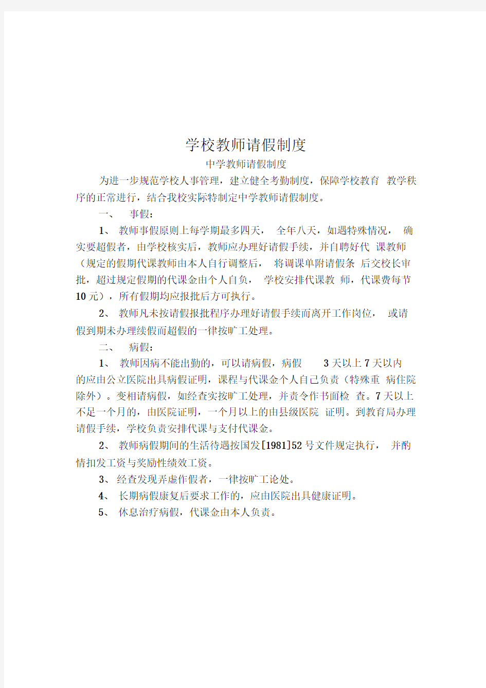 学校教师请假制度