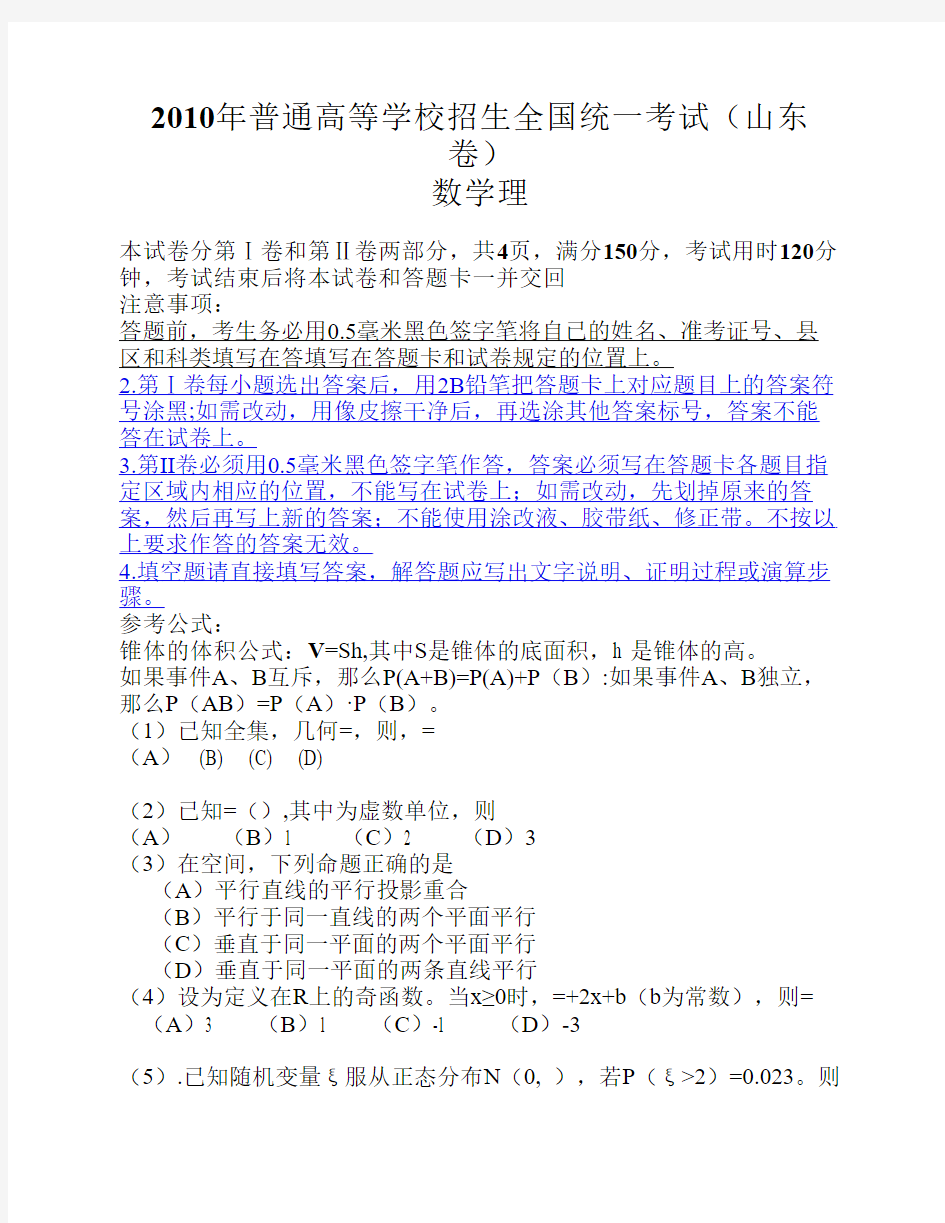 2010年全国高考理科数学试题-山东