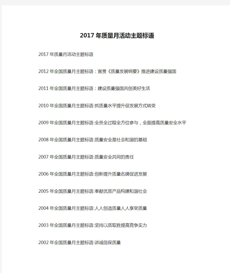 2017年质量月活动主题标语