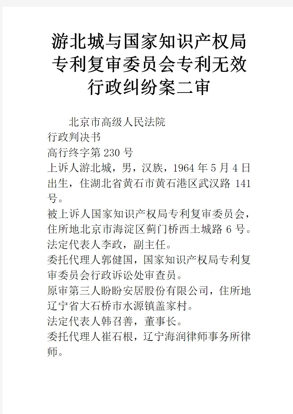 游北城与国家知识产权局专利复审委员会专利无效行政纠纷案二审