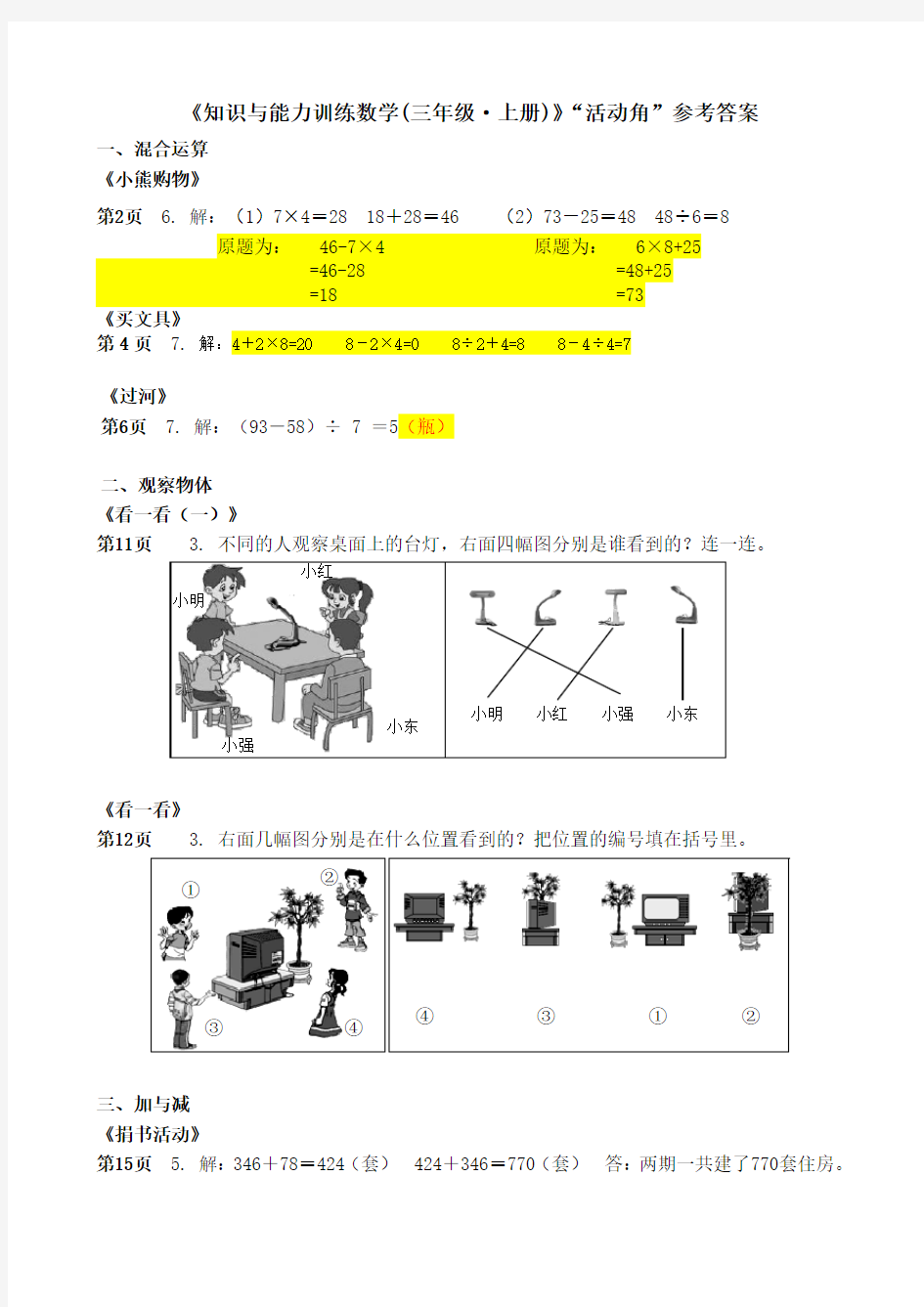 《知识与能力训练数学(三年级·上册)》活动角参考答案