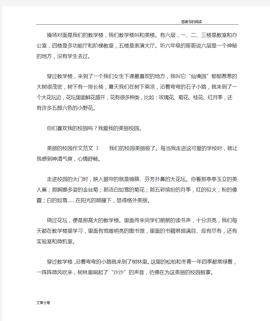 美丽的校园作文范文五篇