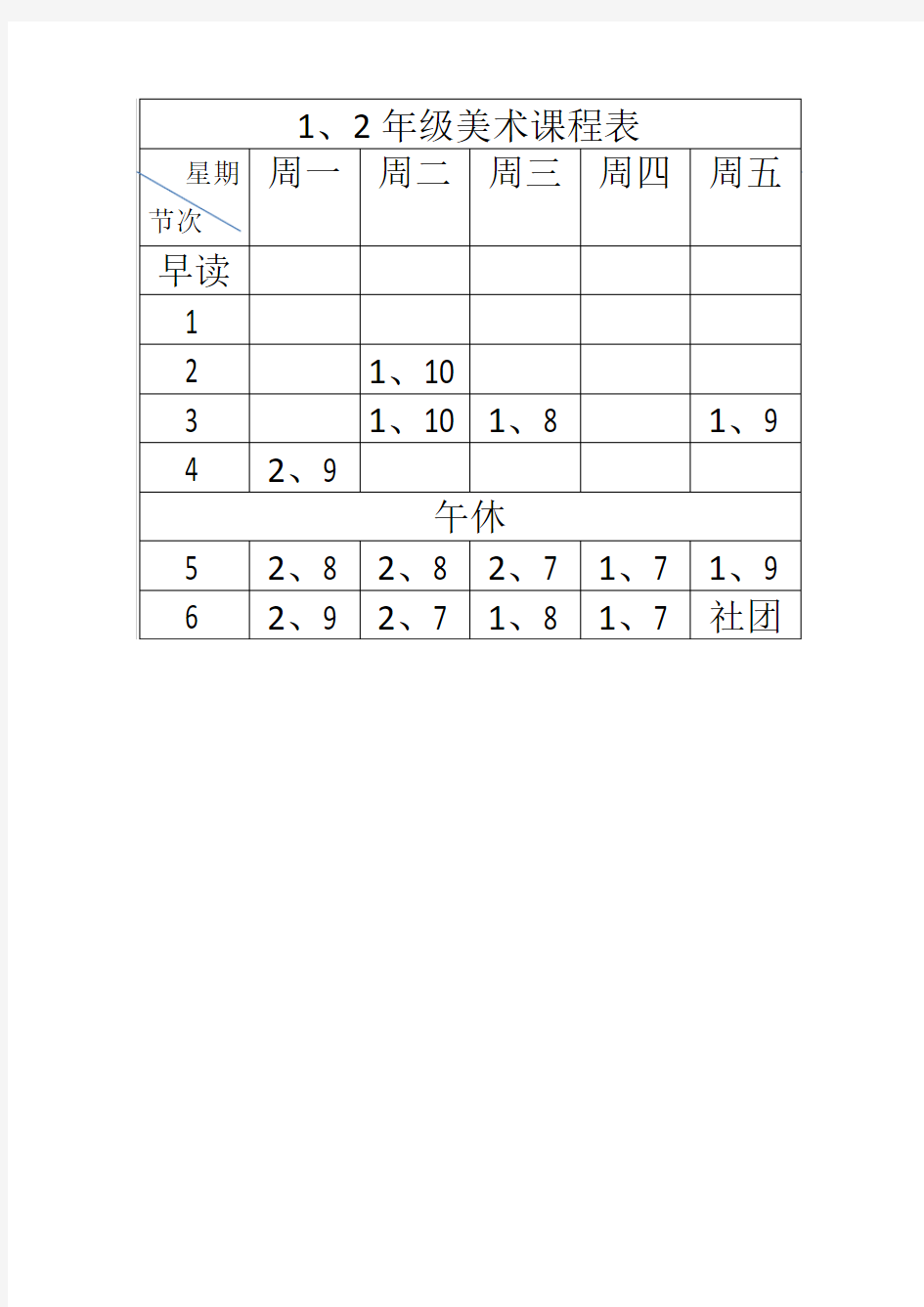 1、2年级美术课程表