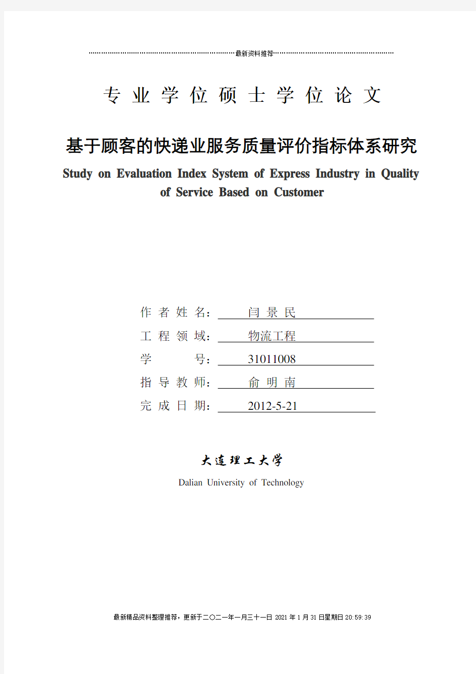 基于顾客视角的快递业服务质量评价指标体系研究最终稿