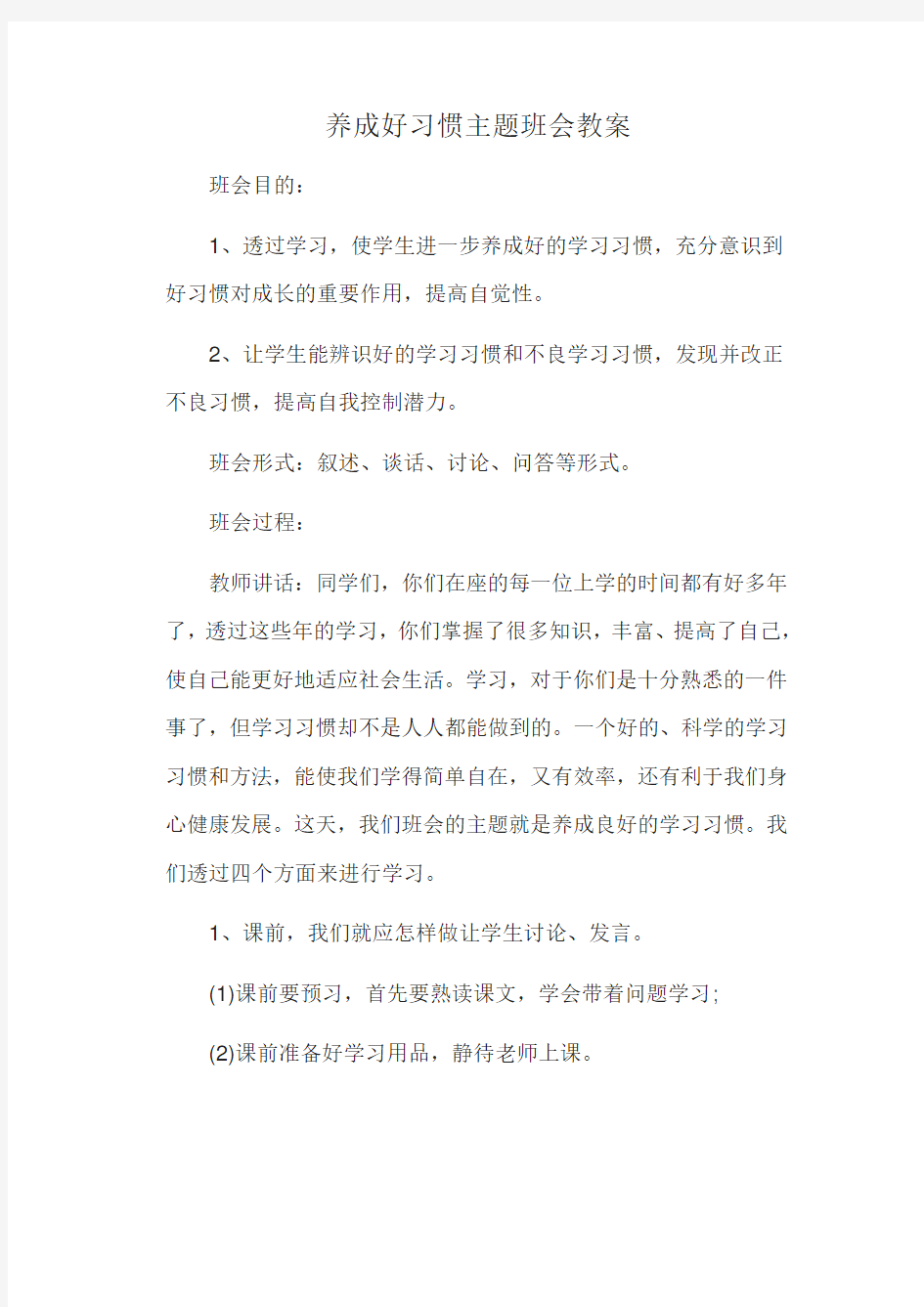 养成好习惯主题班会教案(推荐)