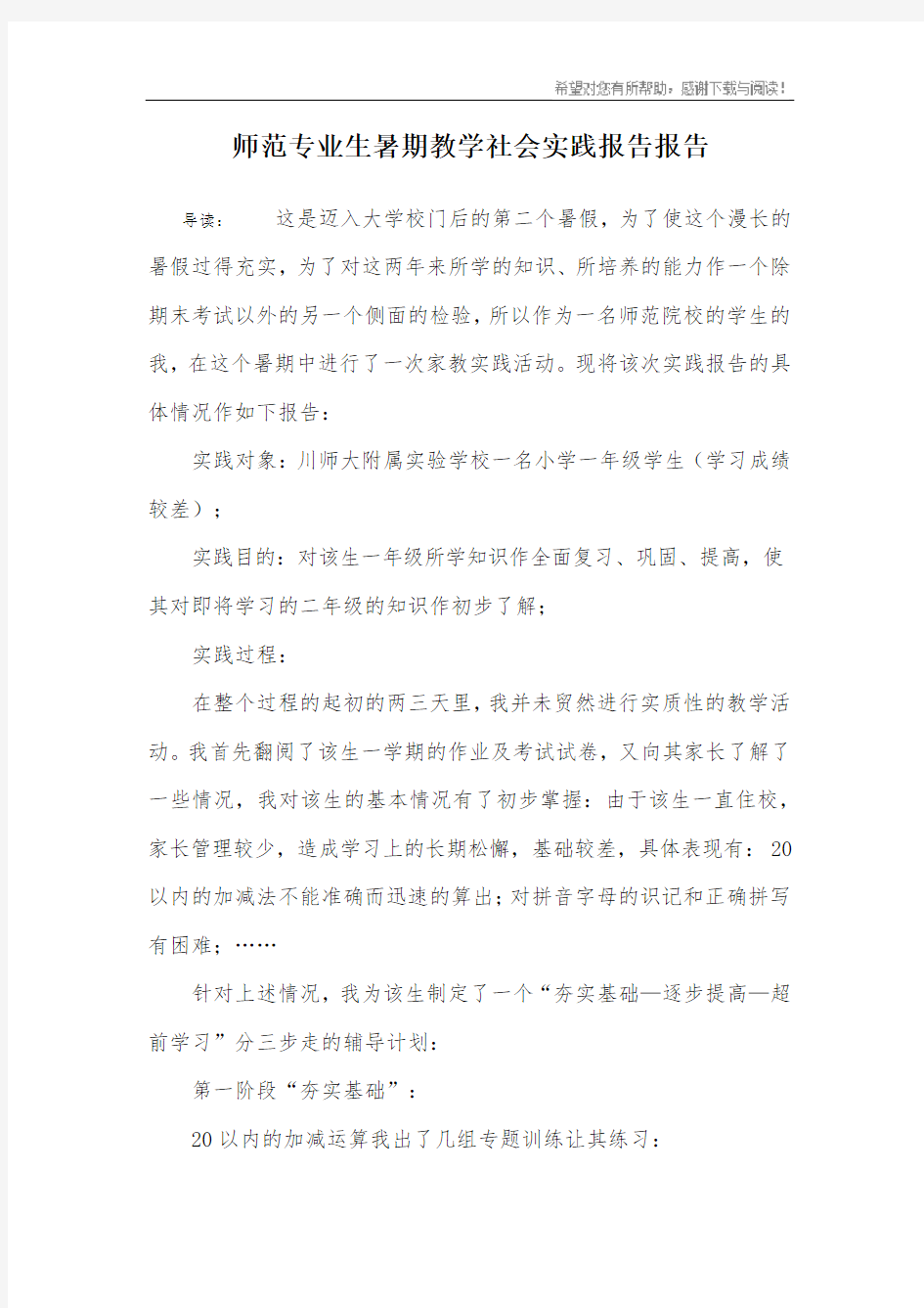 师范专业生暑期教学社会实践报告报告