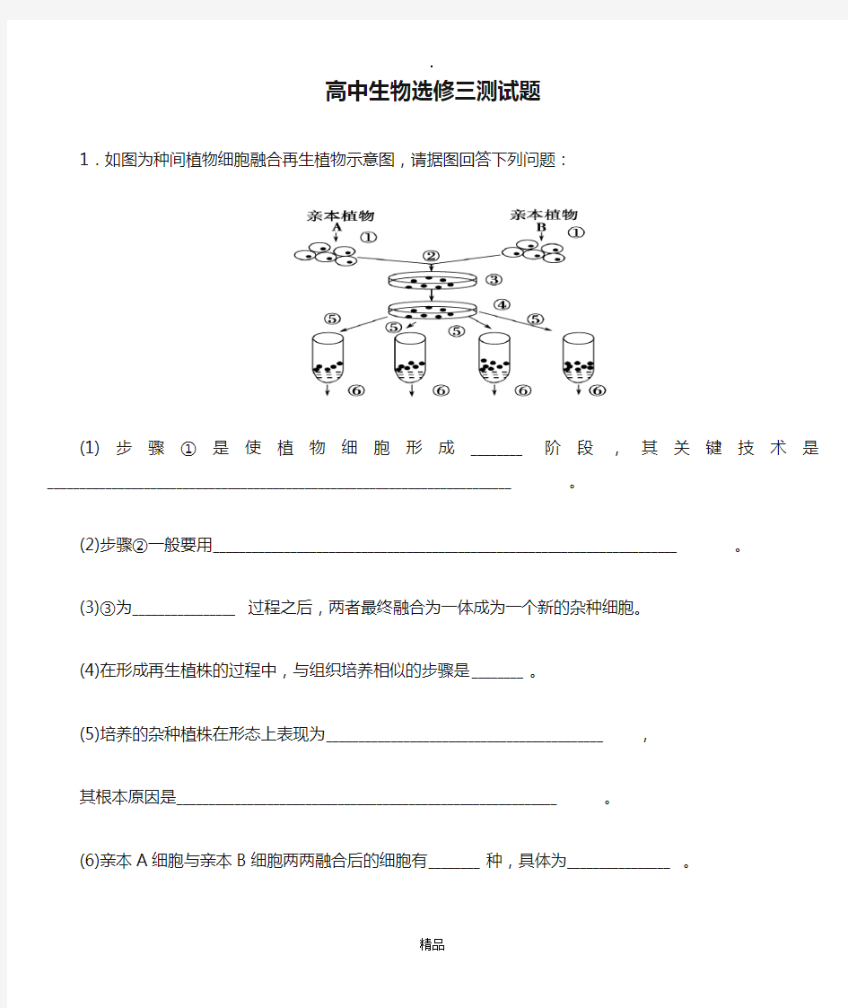 高中生物选修三测试题附答案