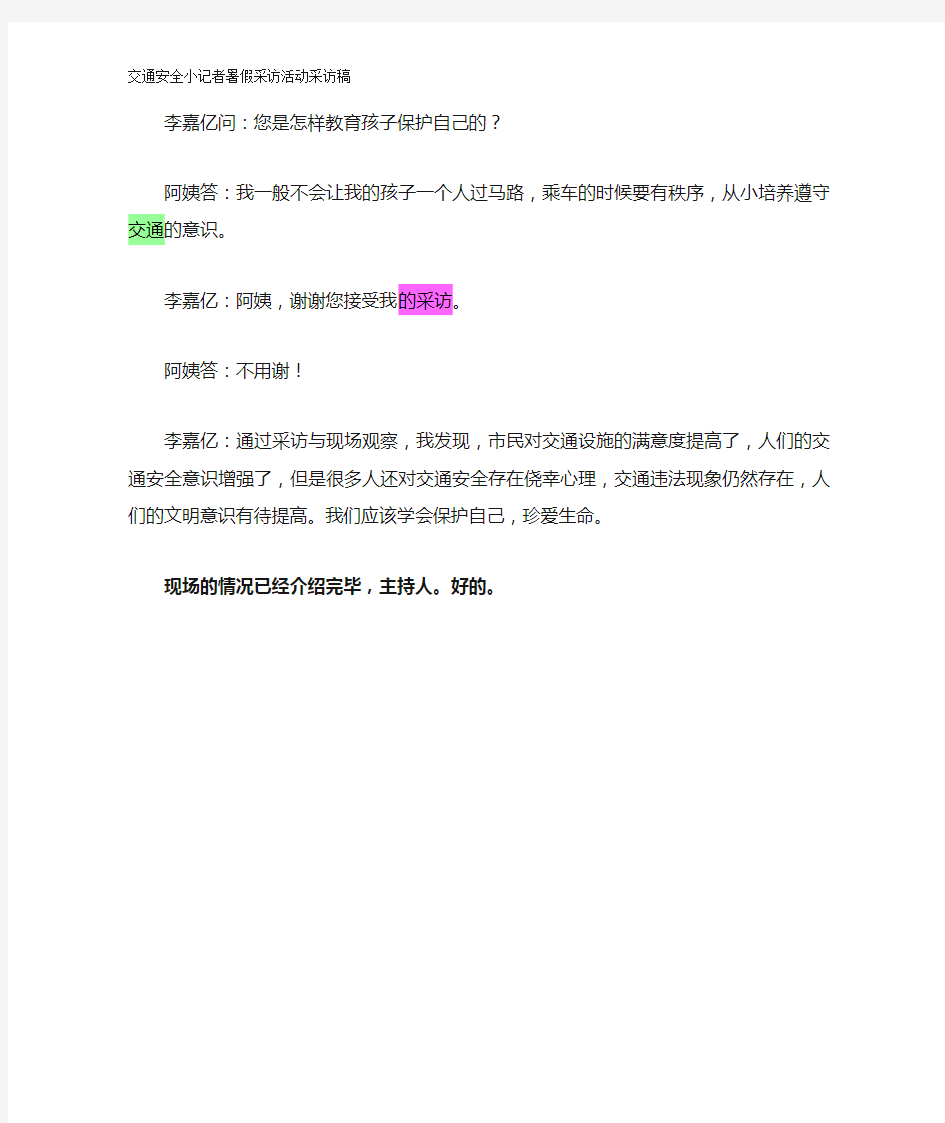 暑假交通安全小记者采访稿