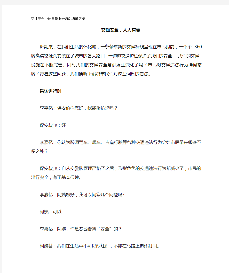 暑假交通安全小记者采访稿