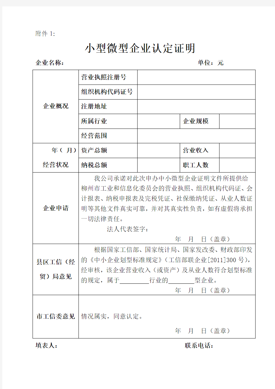 小型微型企业认定证明