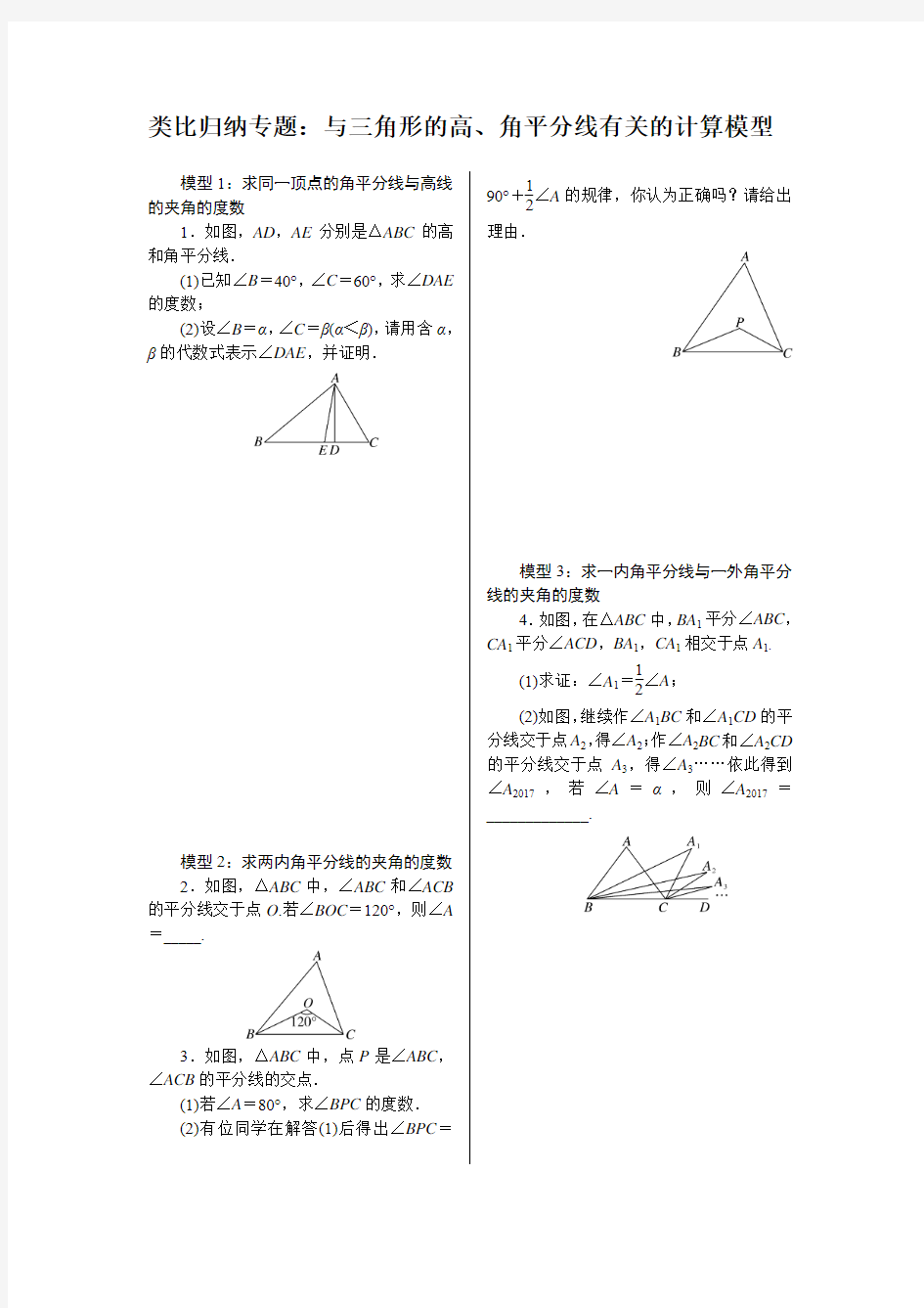 12.类比归纳专题：与三角形的高、角平分线有关的计算模型