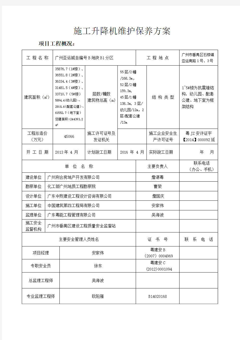 电梯维护保养方案