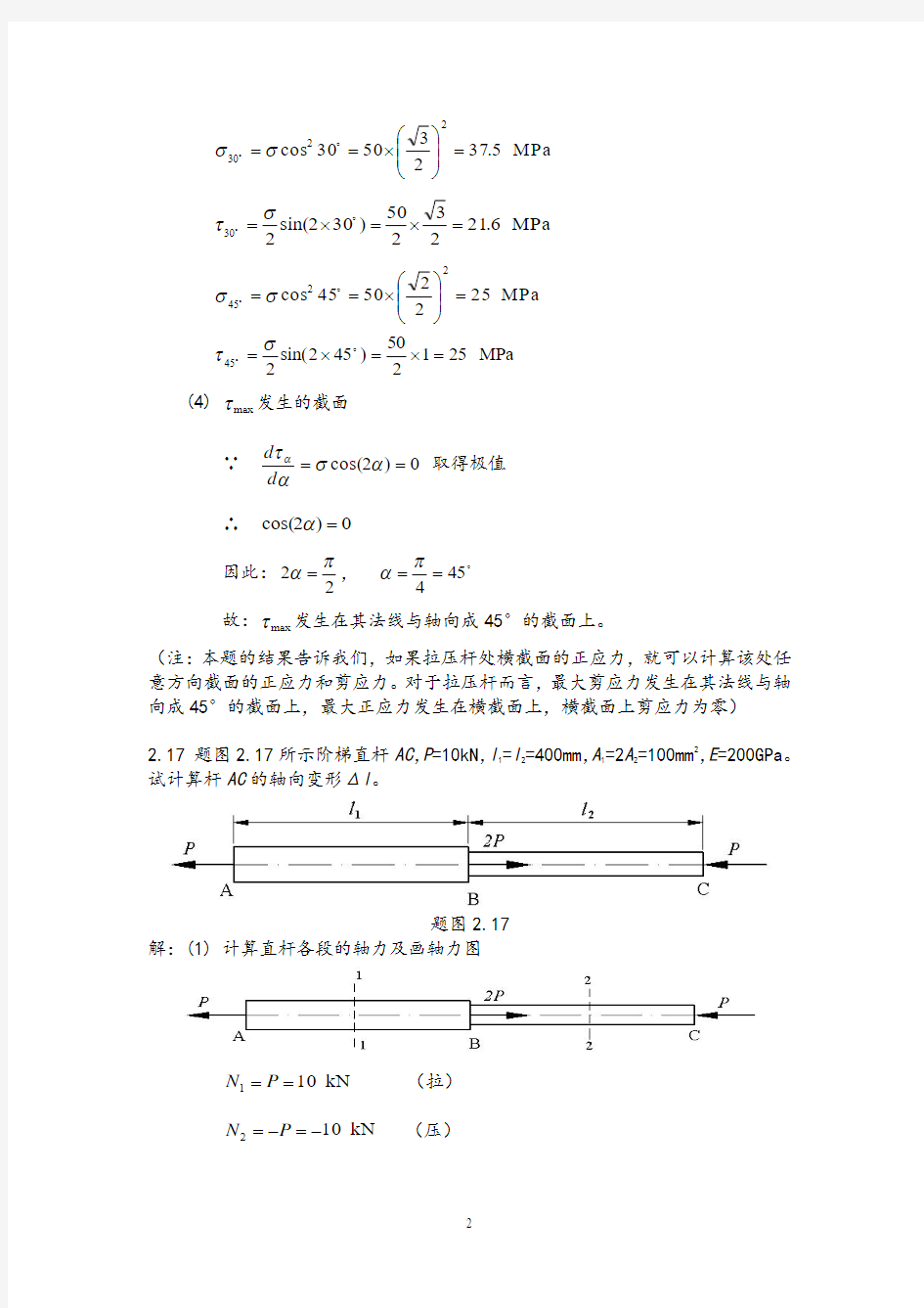 工程力学作业参考答案