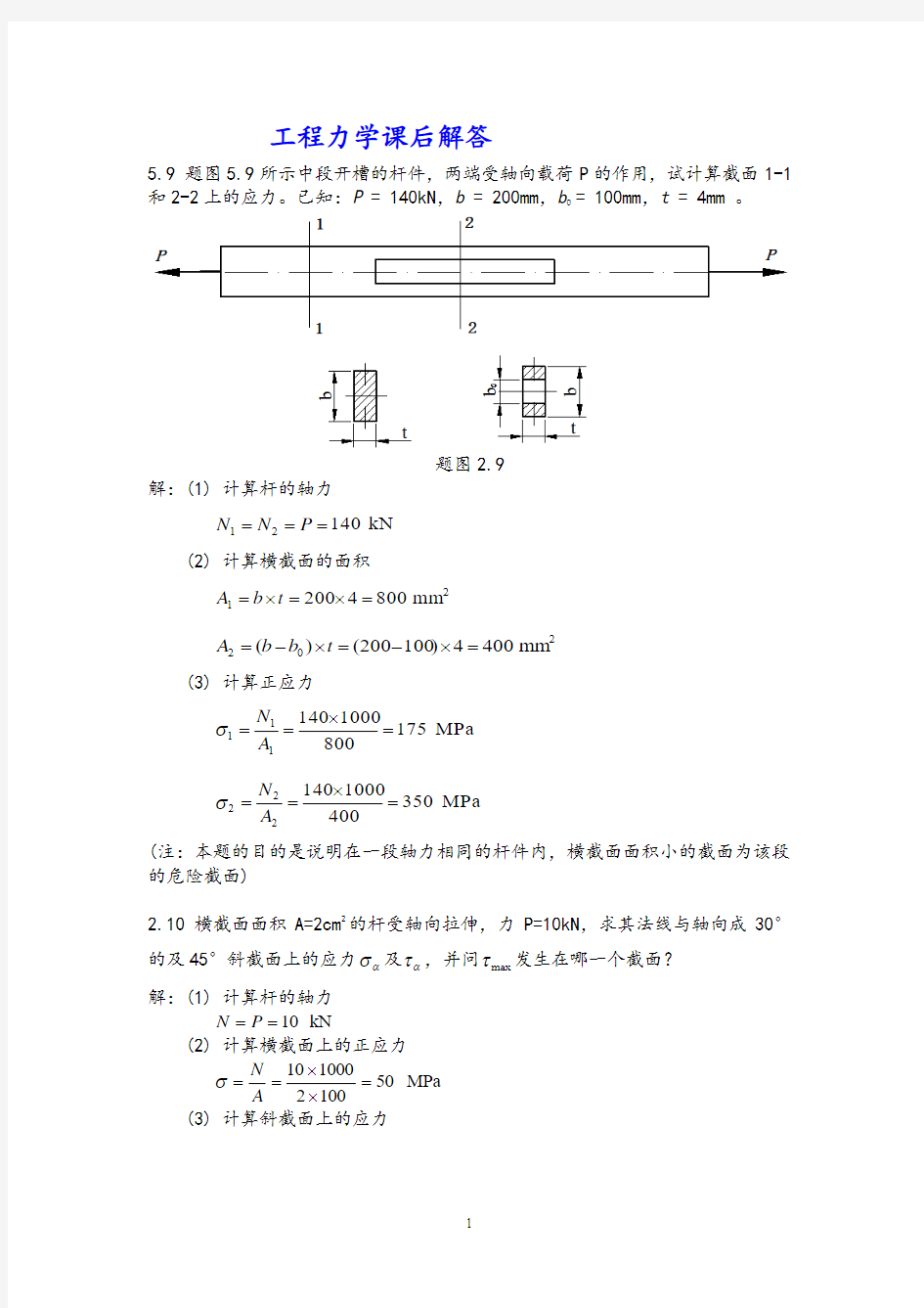 工程力学作业参考答案