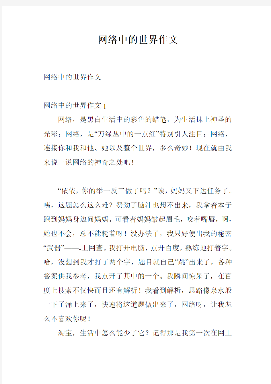 网络中的世界作文