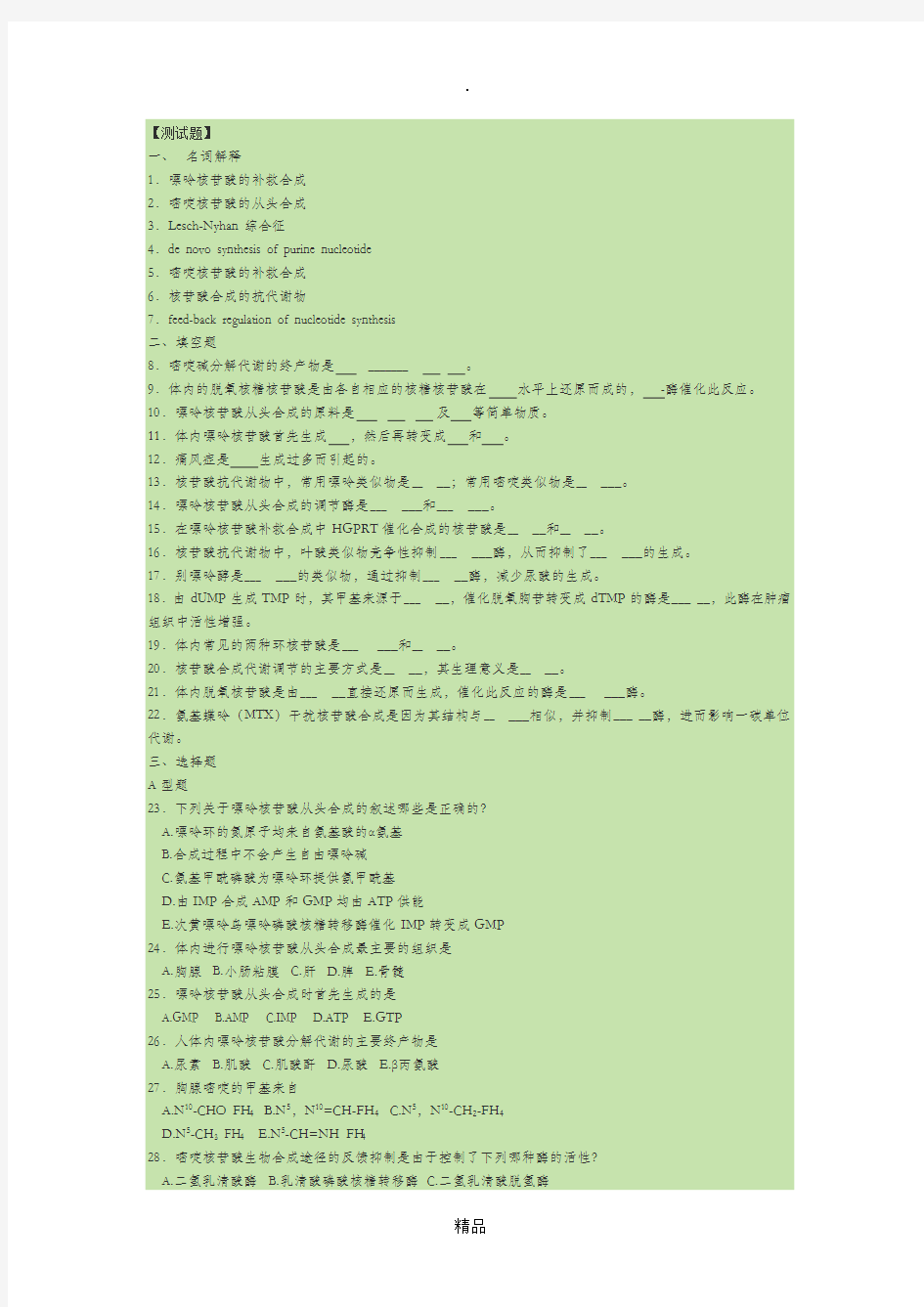 生物化学核苷酸代谢试题及答案
