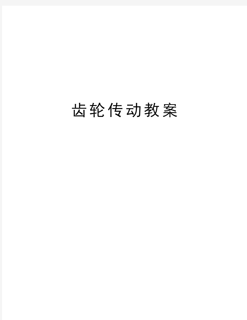 齿轮传动教案教学内容