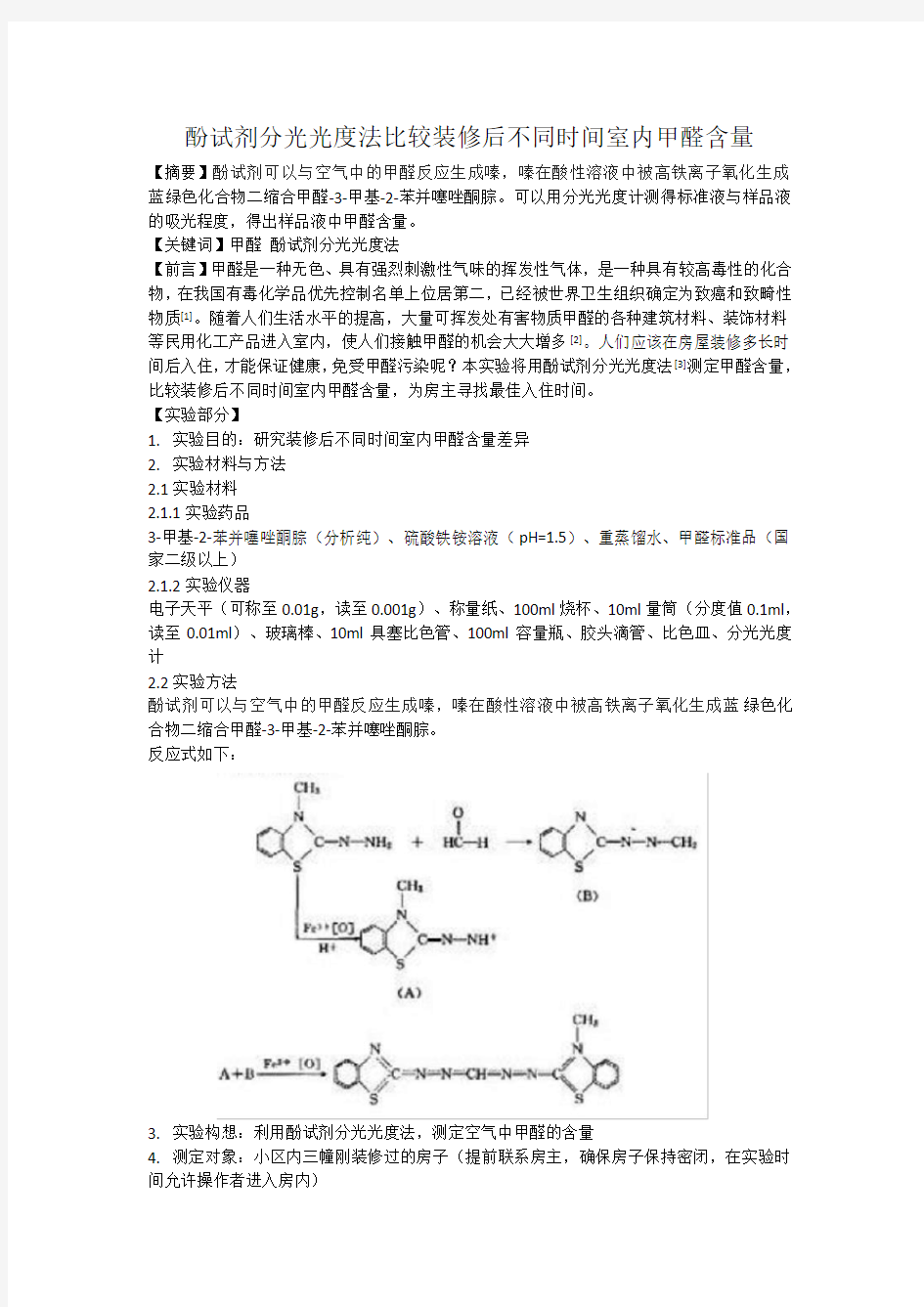 酚试剂分光光度法测定甲醛含量