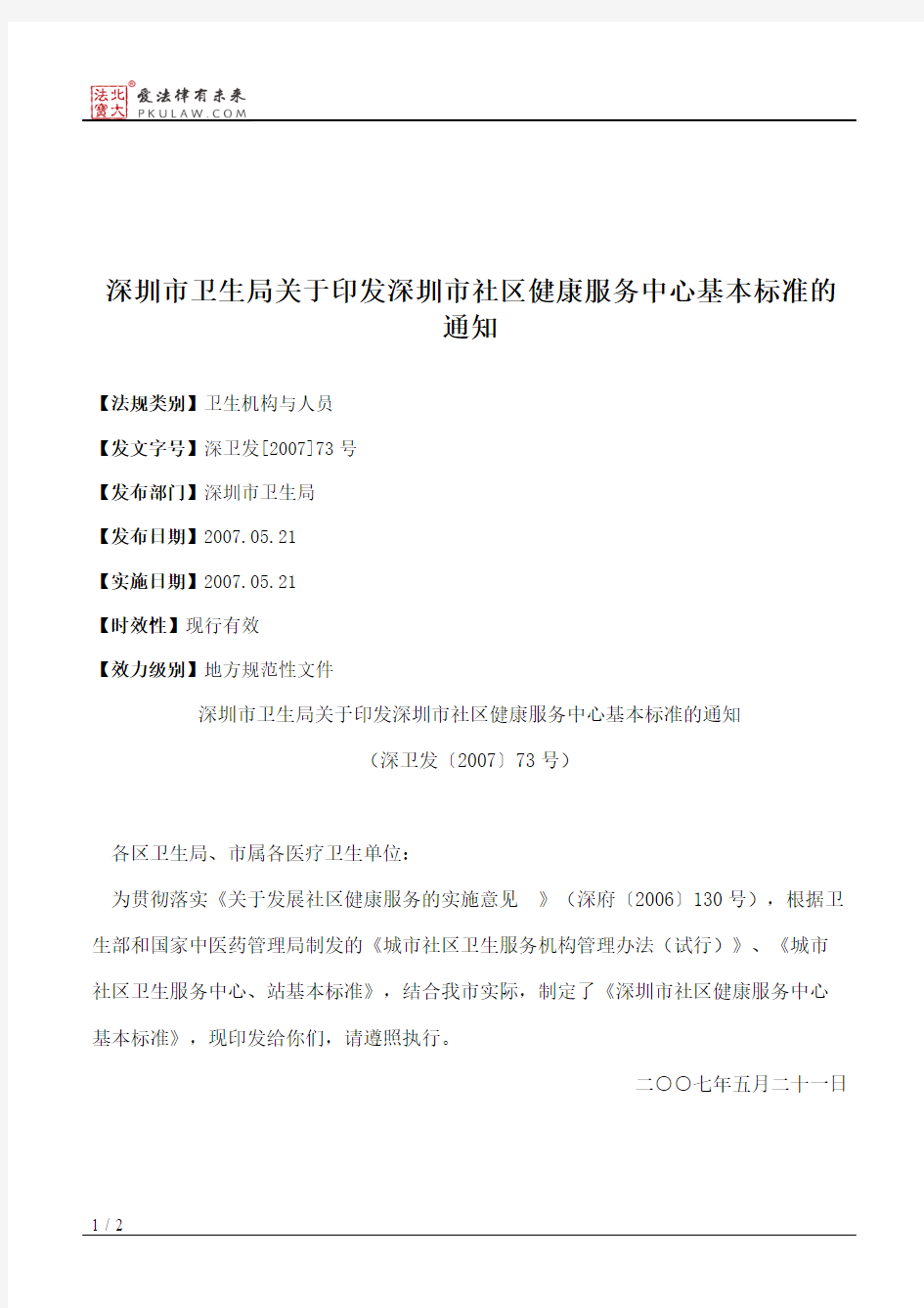 深圳市卫生局关于印发深圳市社区健康服务中心基本标准的通知