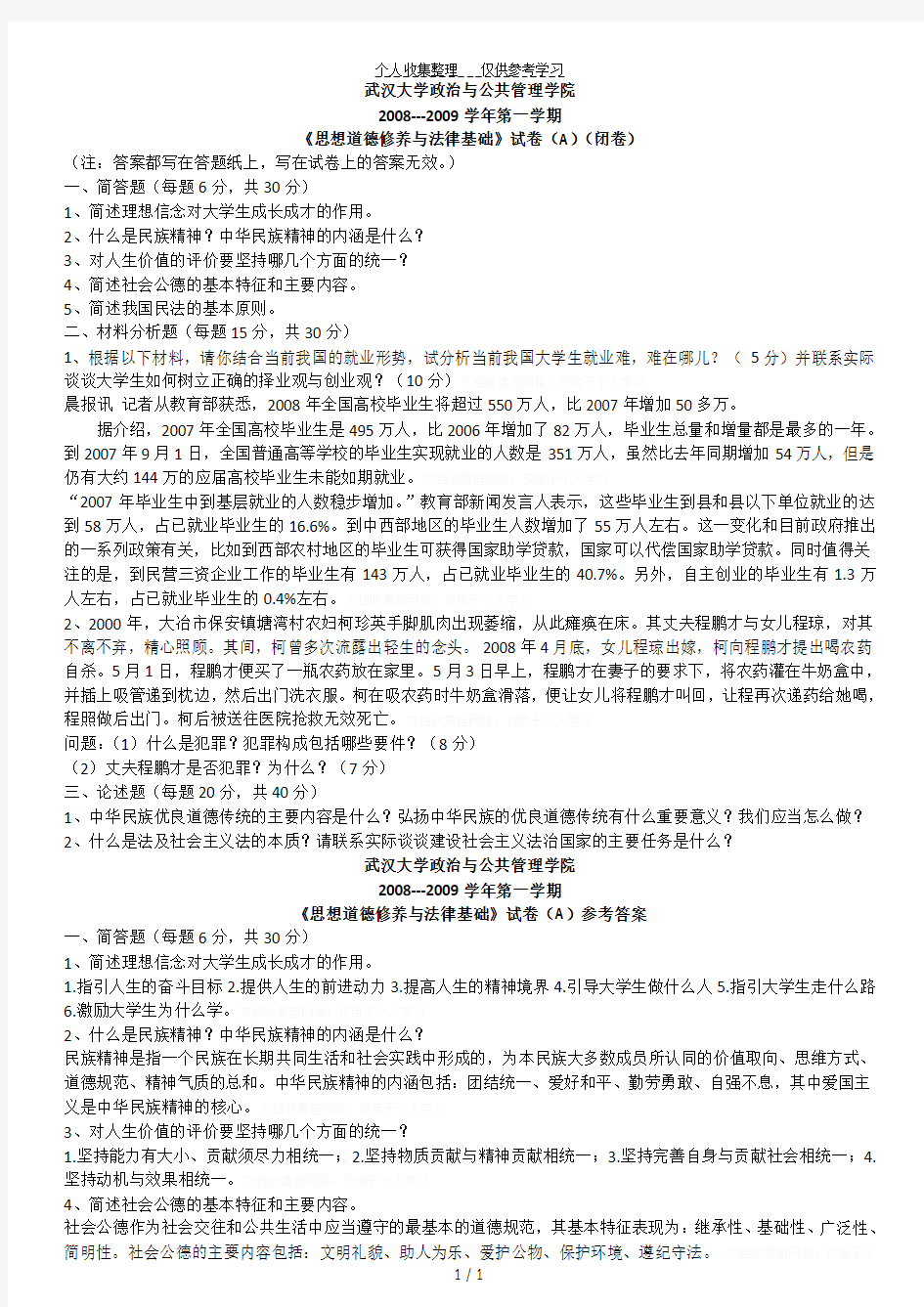 武汉大学思想道德修养与法律基础04—09