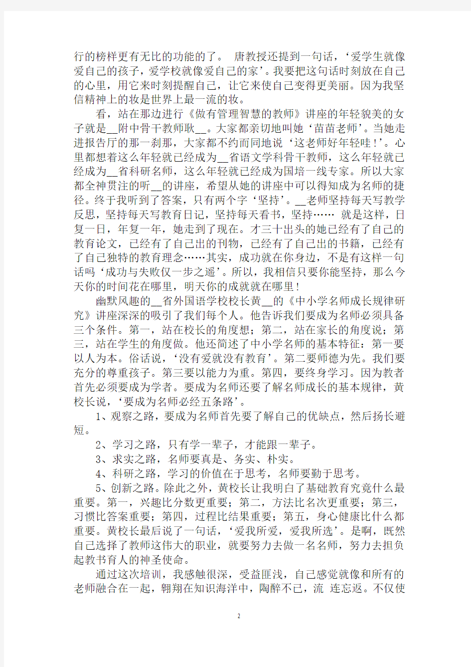 最新学校教师研修心得体会