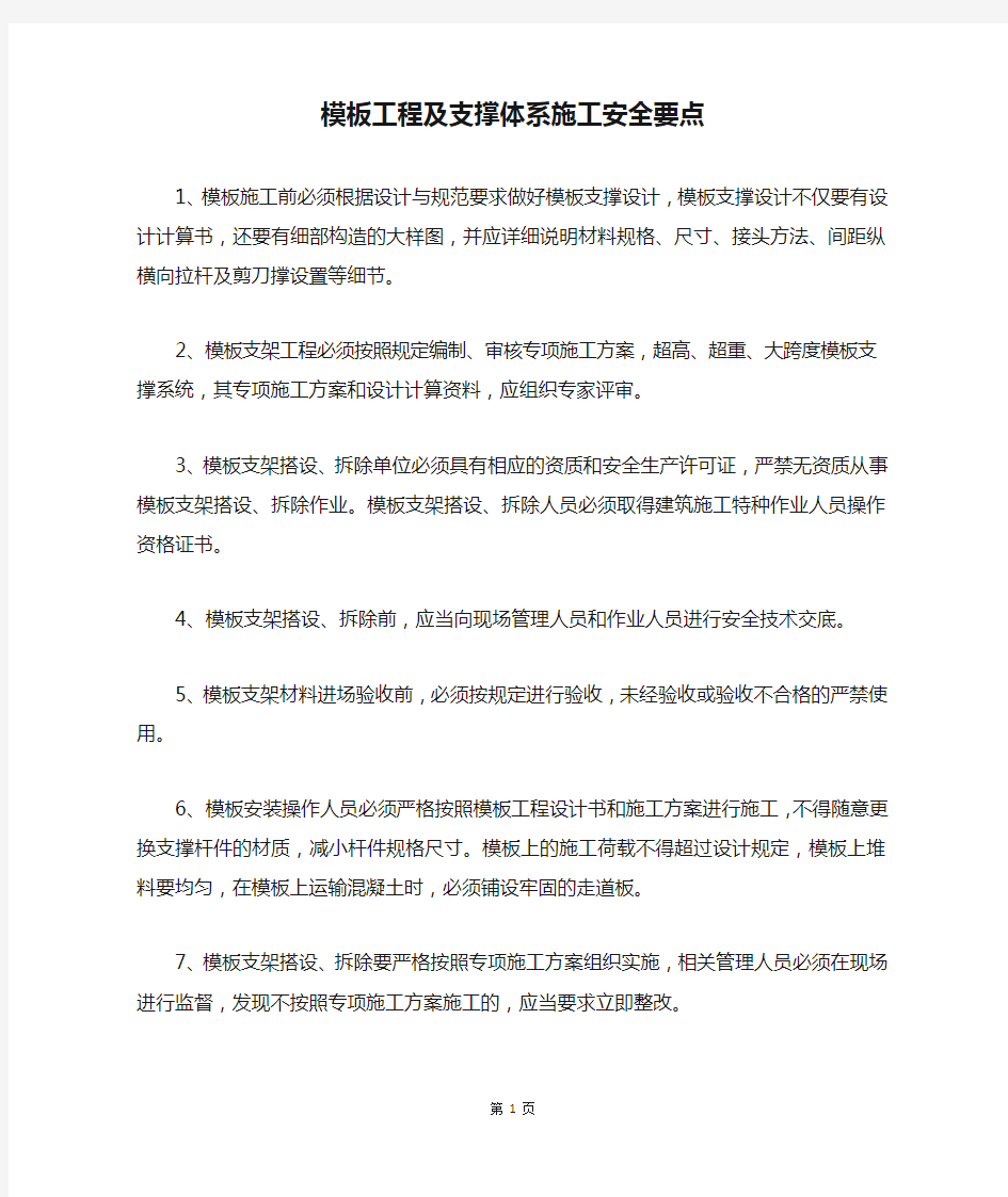 模板工程及支撑体系施工安全要点