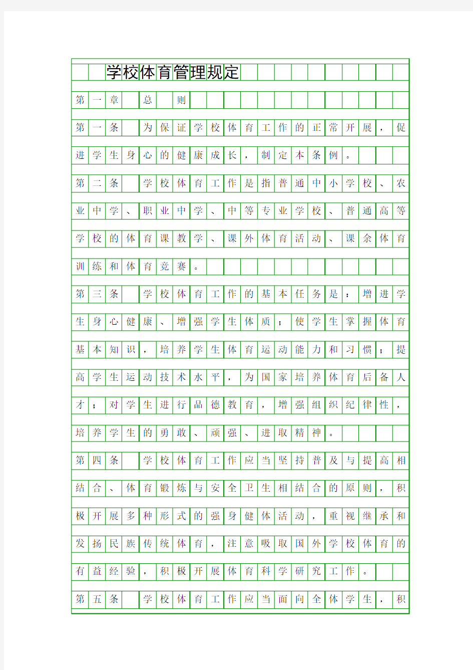 学校体育管理规定