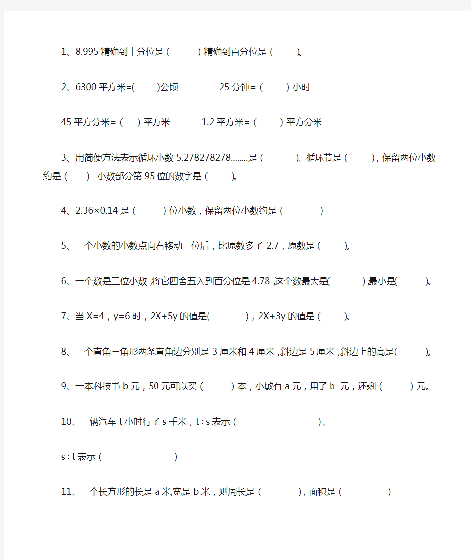 人教版五年级数学上册填空题训练