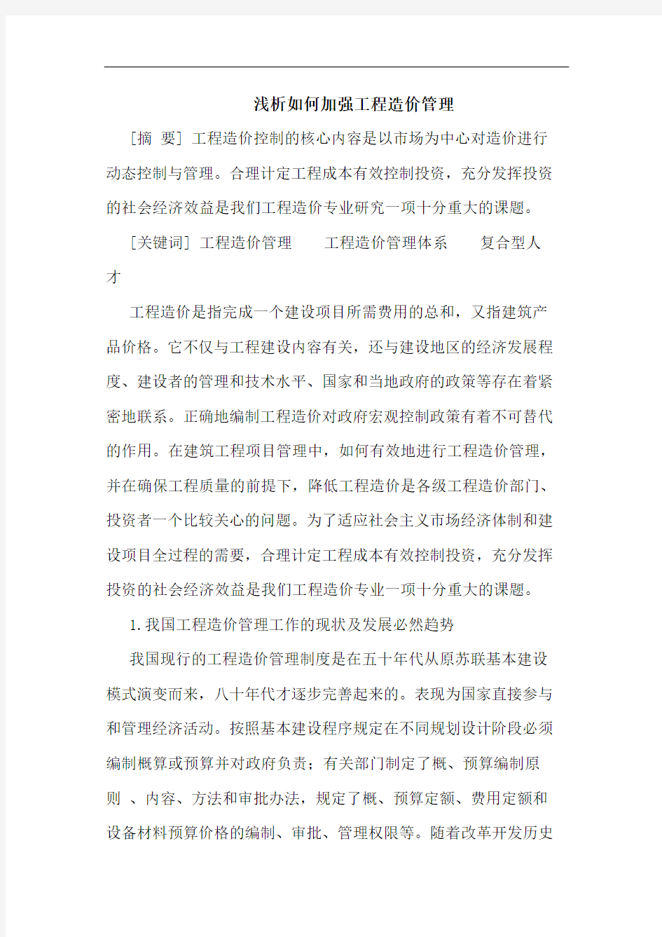 如何加强工程造价管理