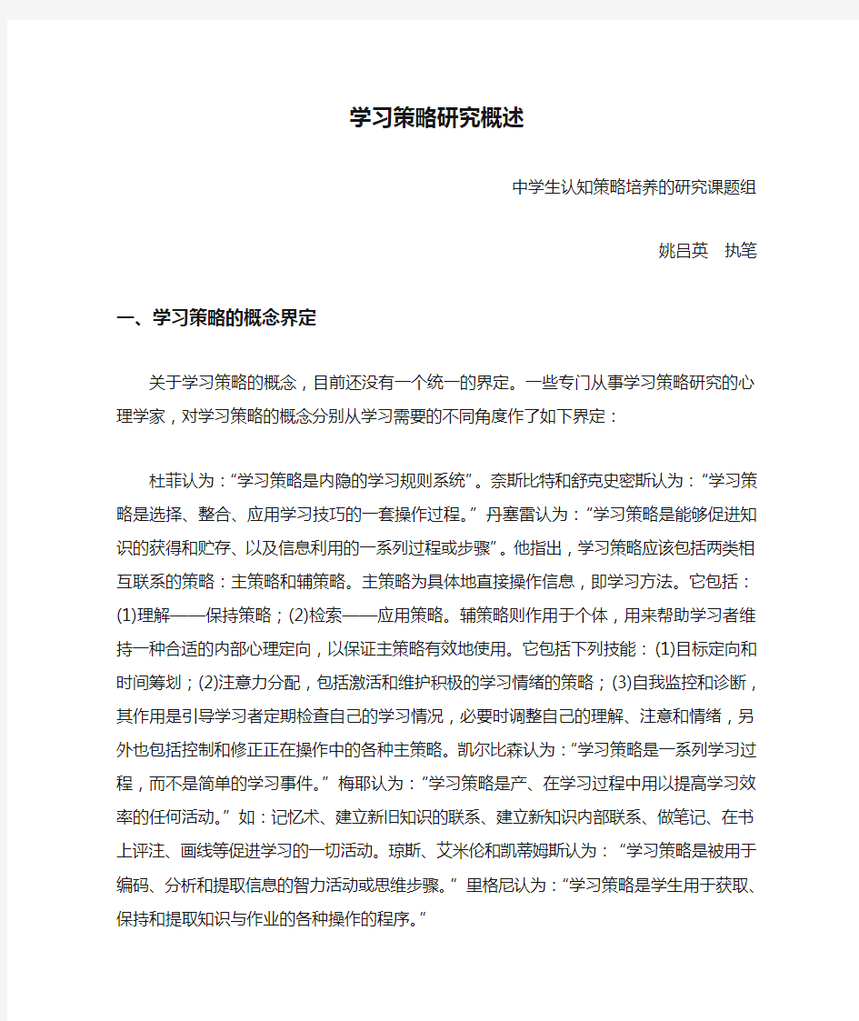 学习策略研究概述