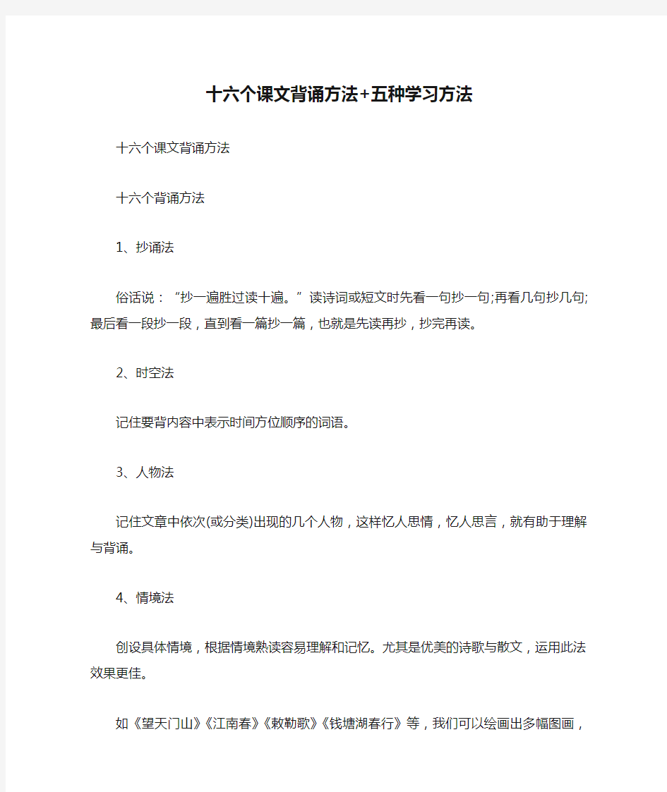 十六个课文背诵方法+五种学习方法