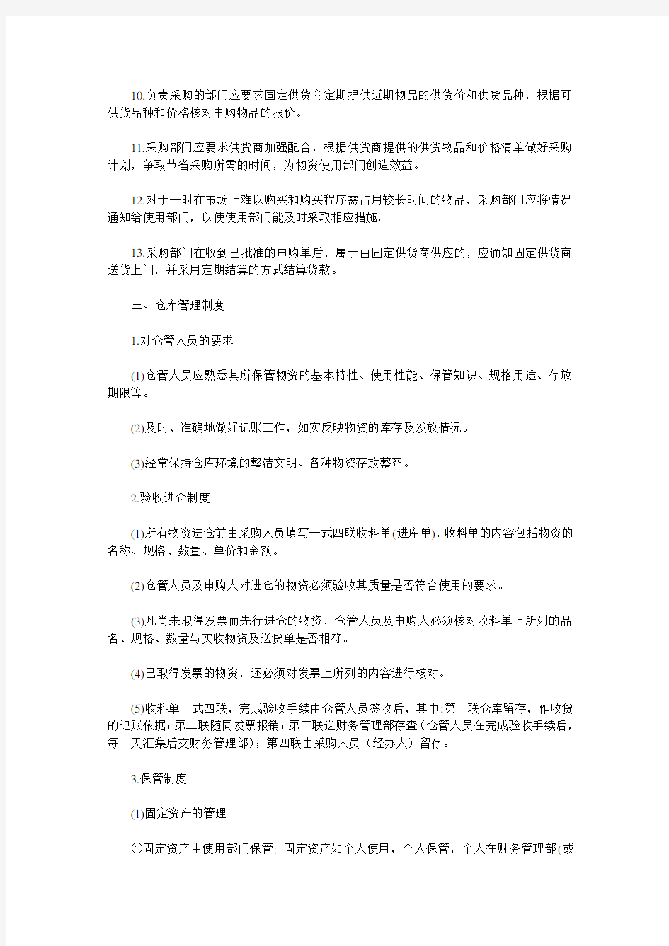 物业服务公司物资管理制度