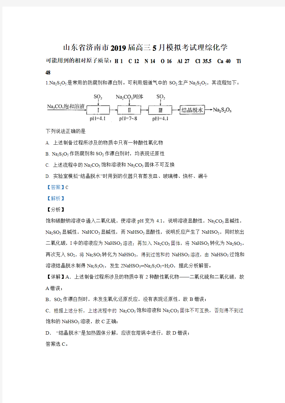 山东省济南市2019届高三5月模拟考试理科综合化学试卷 Word版含解析