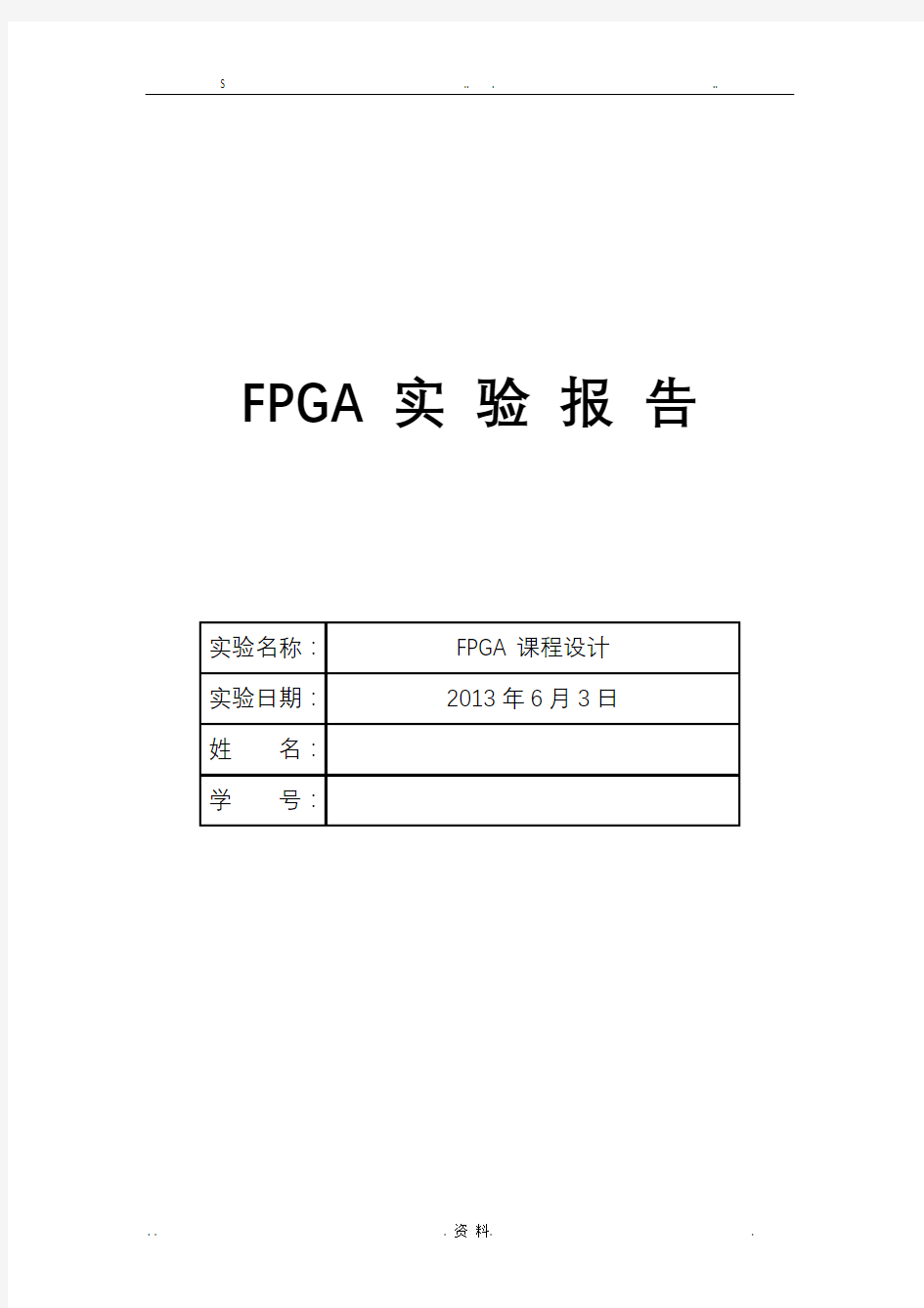 课程设计fpga密码锁