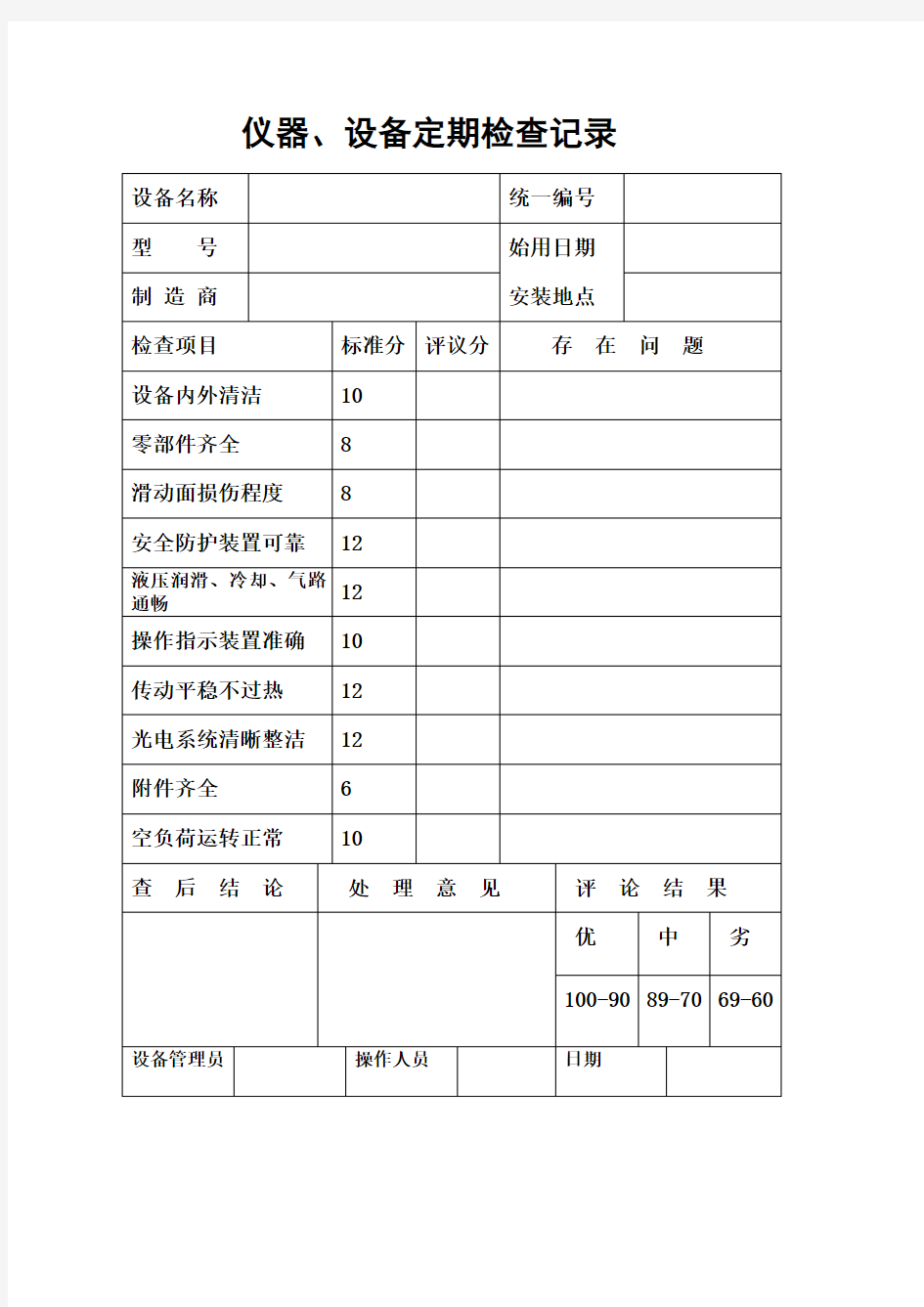 仪器设备定期检查记录表