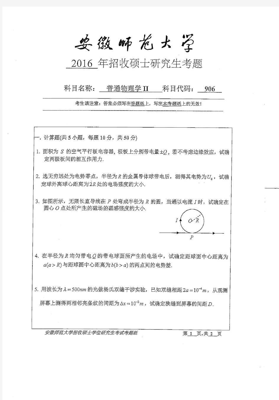 【2016年安徽师范大学考研自命题试卷真题】普通物理学11