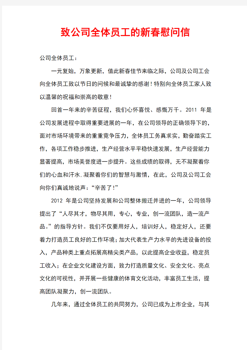 致公司全体员工的慰问信学习资料