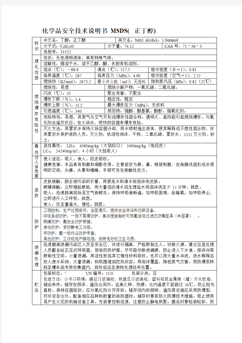 化学品安全技术说明书 MSDS( 正丁醇)