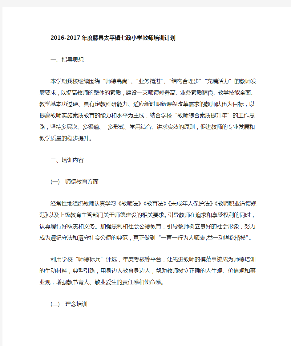 2016-2017教师培训计划和总结