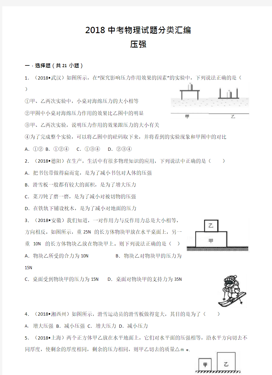 (完整版)2018中考物理试题分类汇编-压强习题,推荐文档