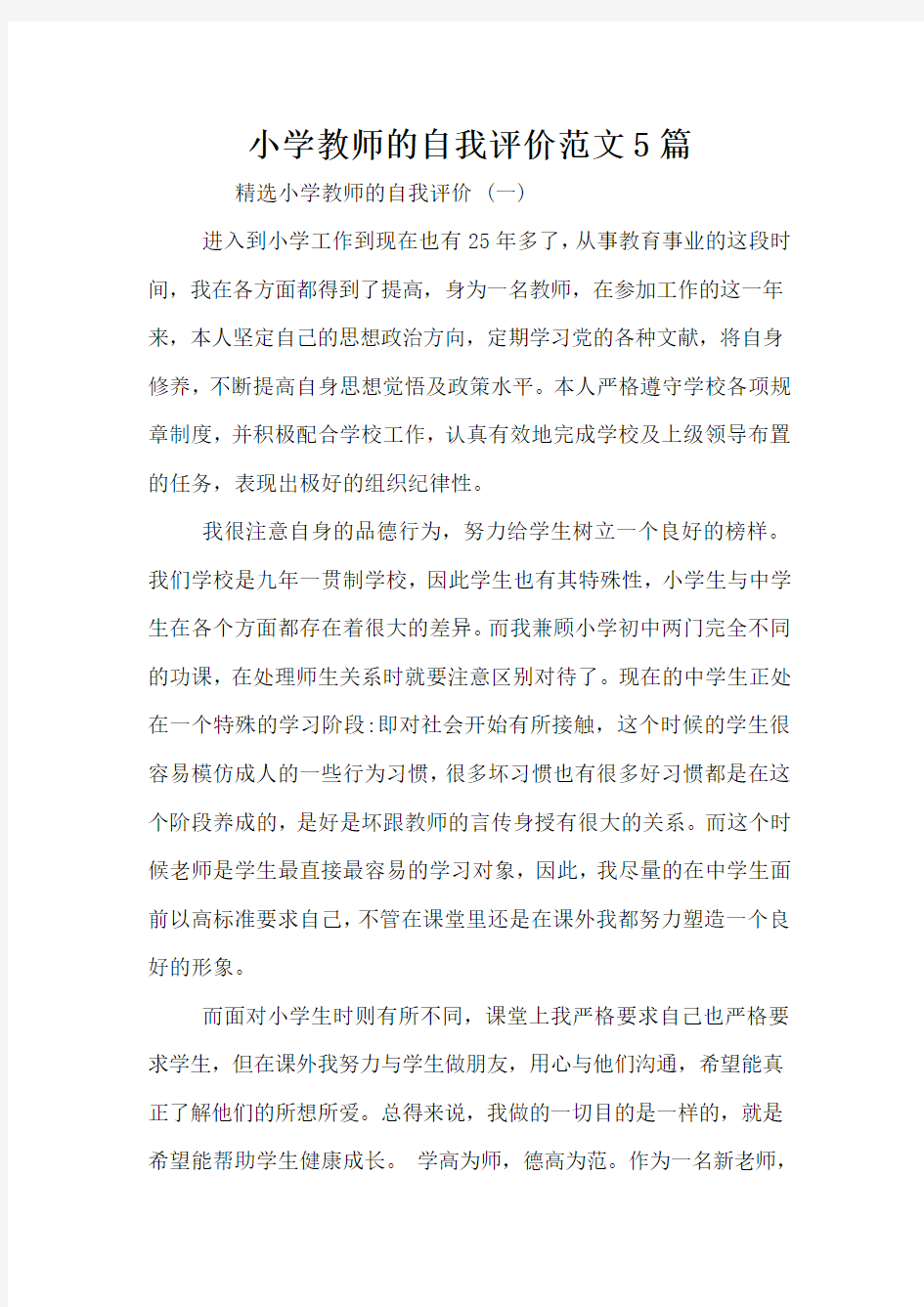 小学教师的自我评价范文5篇小学教师的自我评价范文5篇