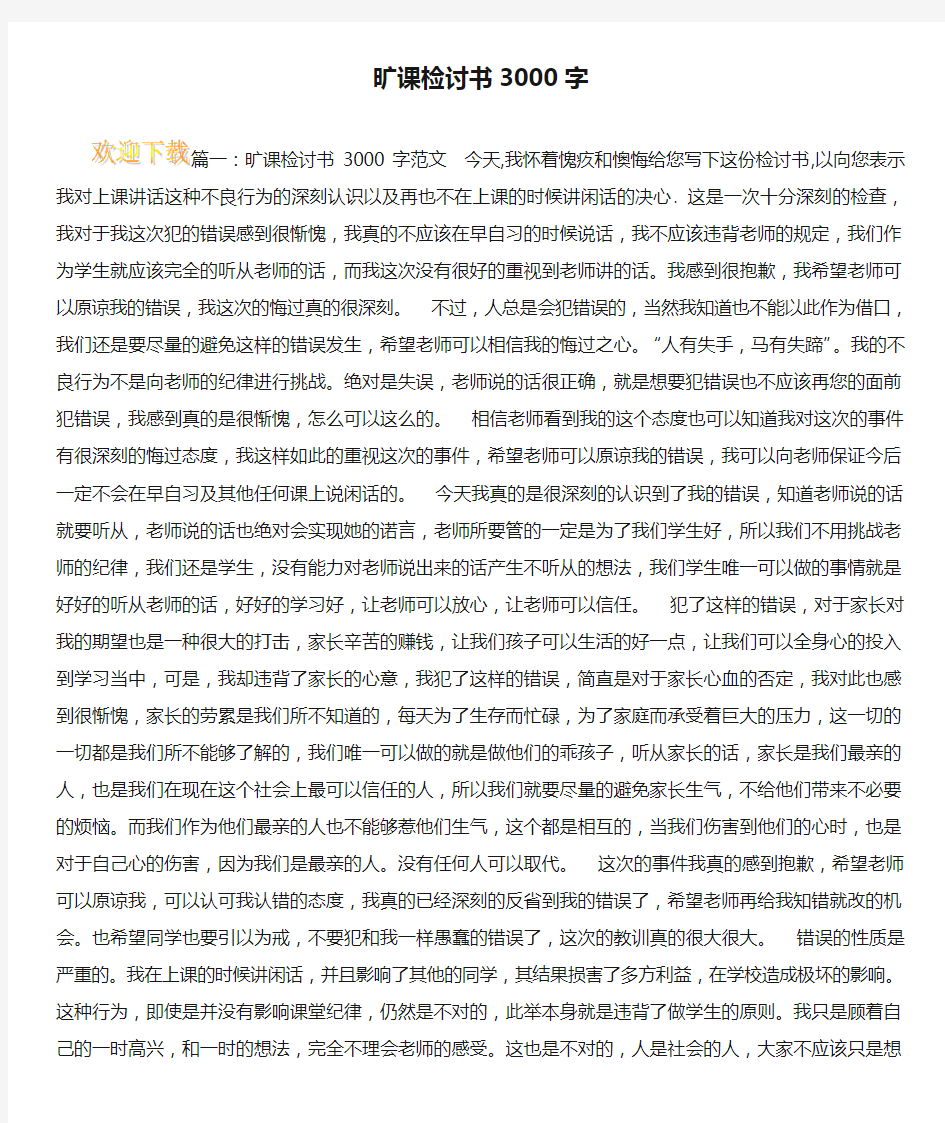 旷课检讨书3000字