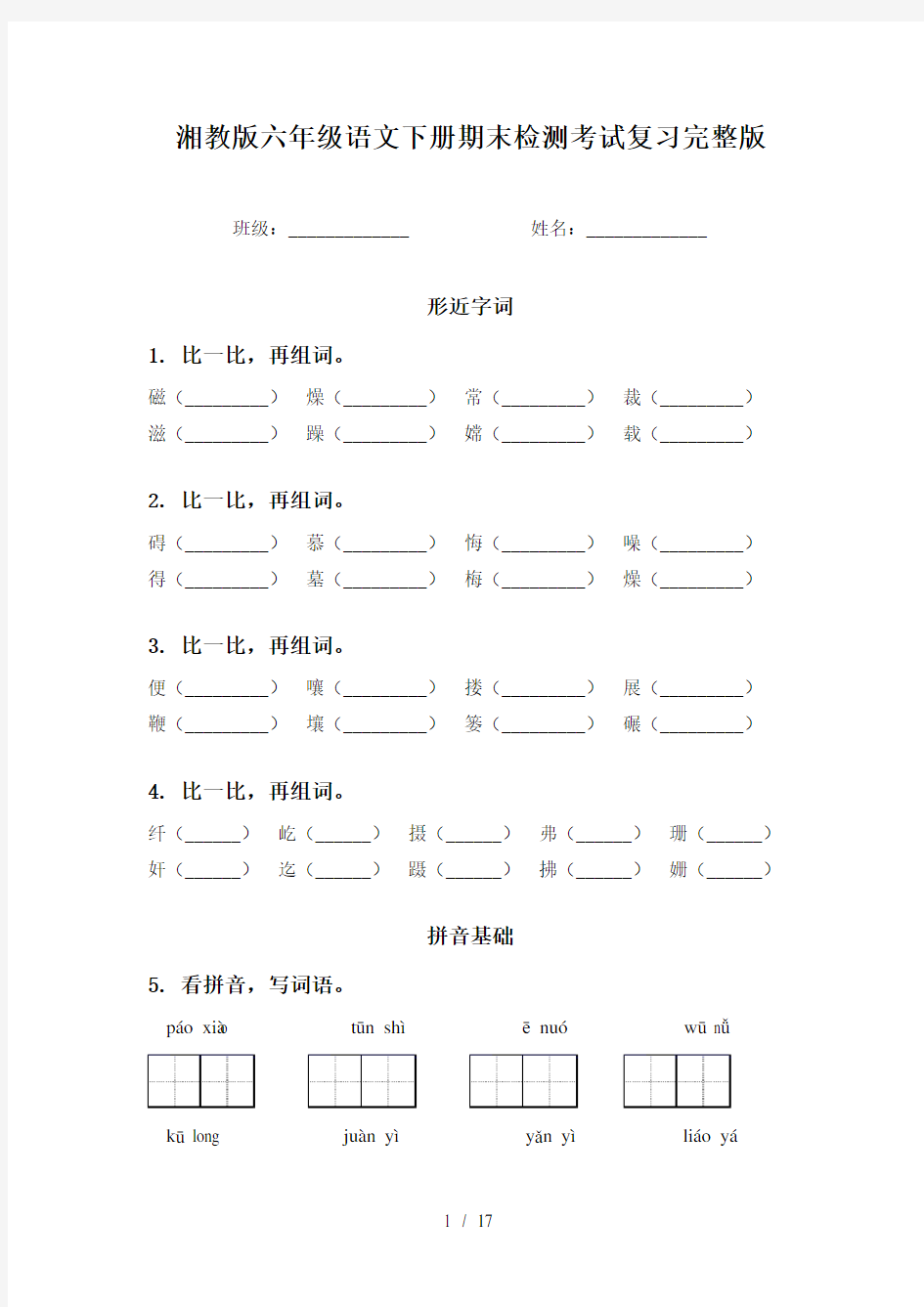 湘教版六年级语文下册期末检测考试复习完整版