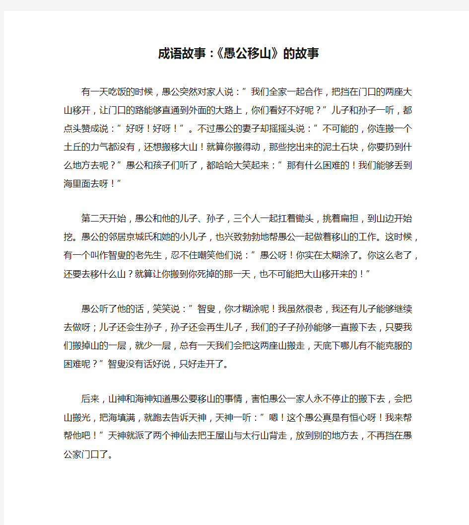 成语故事：《愚公移山》的故事