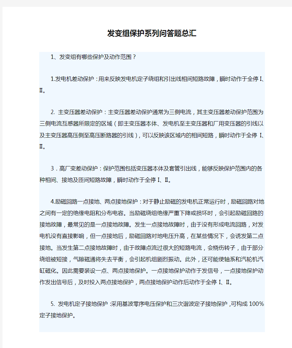 发变组保护系列问答题总汇