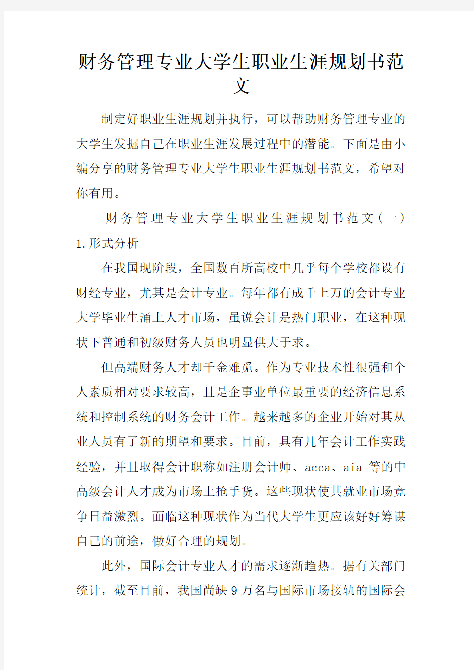 财务管理专业大学生职业生涯规划书范文