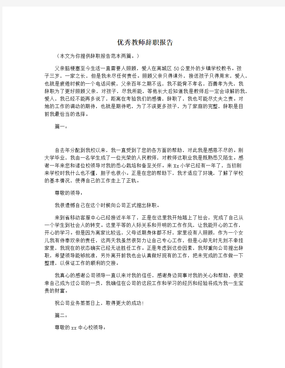 优秀教师辞职报告