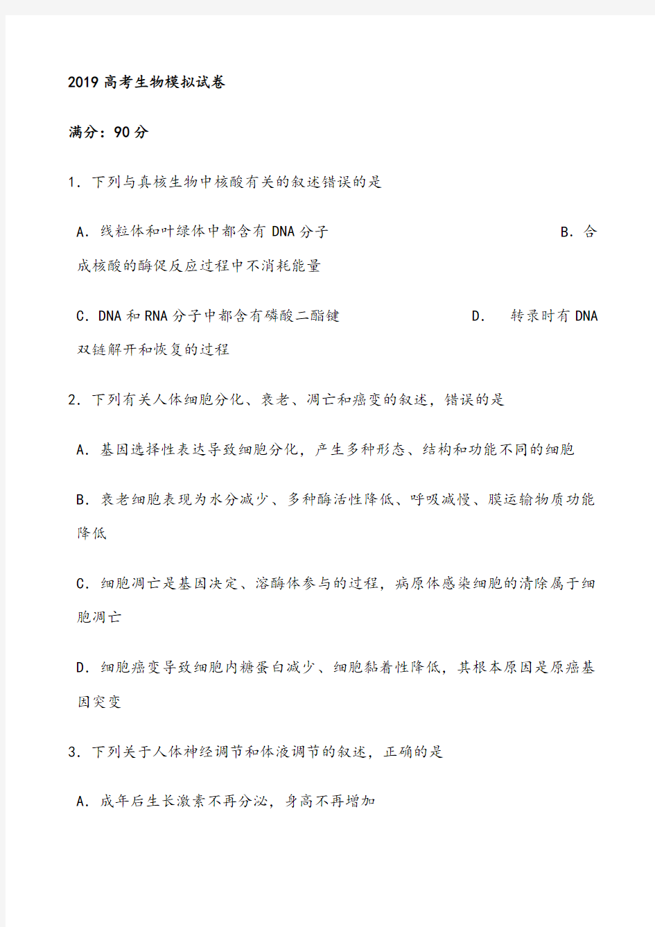 2019全国卷高考理综生物模拟考试试卷